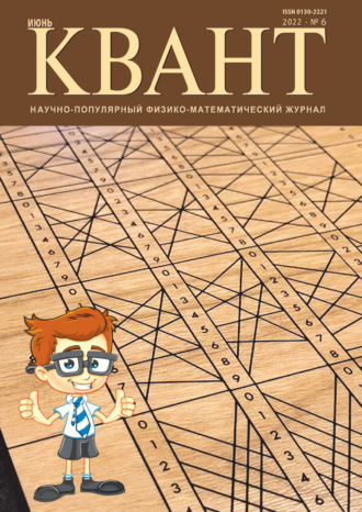 . Квант №06/2022