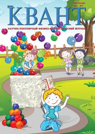 . Квант №07/2023