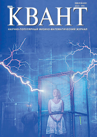 . Квант №06/2023