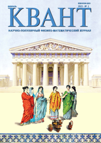 . Квант №02/2023