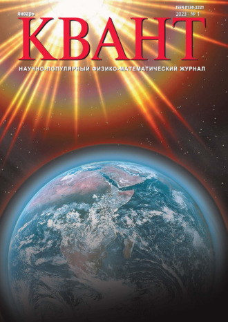 . Квант №01/2023