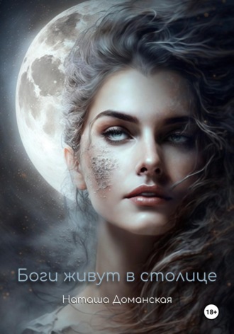 Наташа Доманская. Боги живут в столице