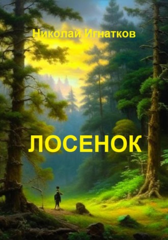 Николай Игнатков. Лосенок