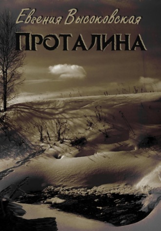 Евгения Высоковская. Проталина