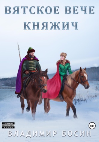 Владимир Георгиевич Босин. Вятское вече. Княжич