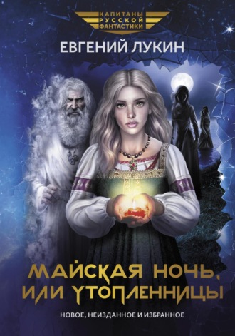 Евгений Лукин. Майская ночь, или Утопленницы