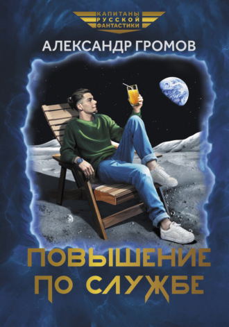 . Повышение по службе