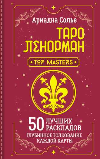 . Таро Ленорман. 50 лучших раскладов и глубинное толкование каждой карты