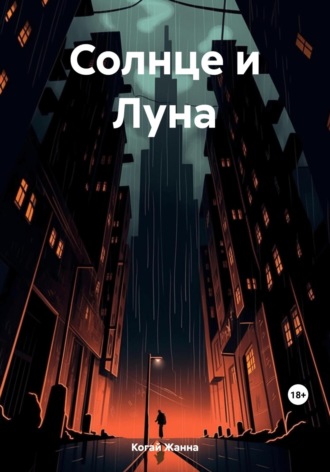 Жанна Когай. Солнце и Луна