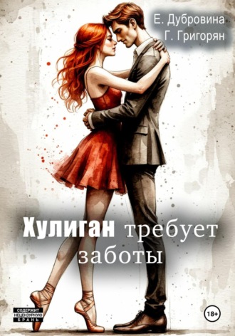 Екатерина Дубровина. Хулиган требует заботы