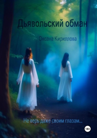 Оксана Кириллова. Дьявольский обман