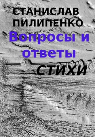 Станислав Пилипенко. Вопросы и ответы. Сборник стихов
