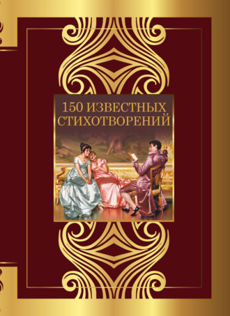 . 150 известных стихотворений