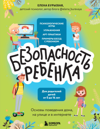 Елена Бурьевая. БЕЗопасность ребенка. Основы поведения дома, на улице и в интернете