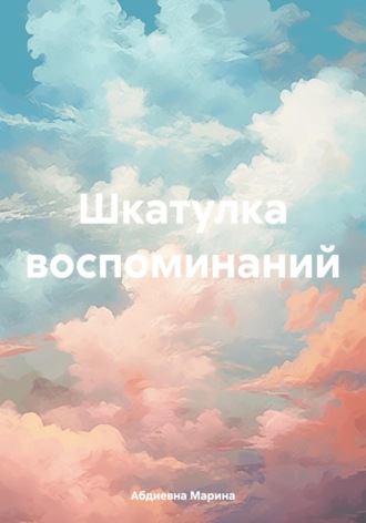 Марина Абдиевна. Шкатулка воспоминаний
