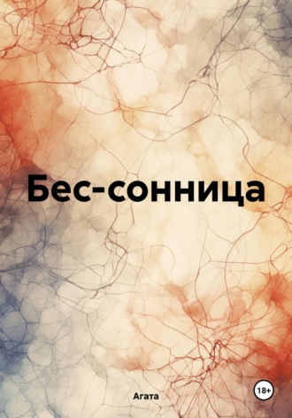 Агата. Бес-сонница