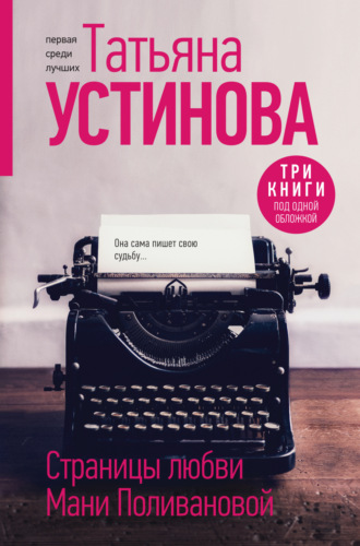 Татьяна Устинова. Страницы любви Мани Поливановой