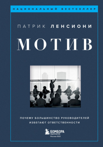 . Мотив. Почему большинство руководителей избегают ответственности