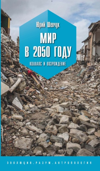 . Мир в 2050 году. Коллапс и возрождение