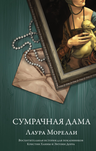 . Сумрачная дама