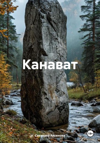 . Канават