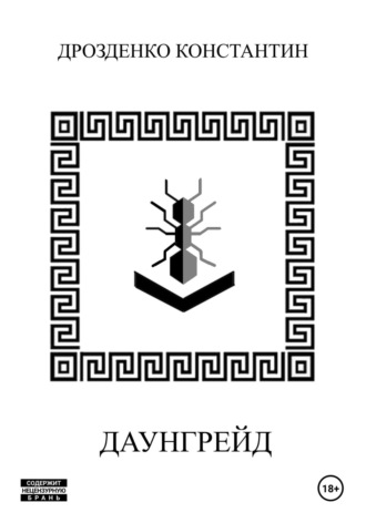 . Даунгрейд