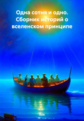. Одна сотня и одно. Сборник историй о вселенском принципе