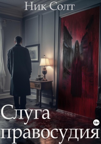 . Слуга правосудия