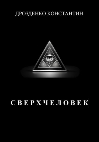 . Сверхчеловек