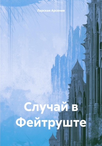 . Случай в Фейтруште