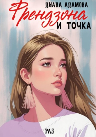 Диана Адамова. Френдзона и точка. Раз