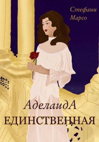 . Единственная
