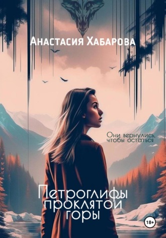 . Петроглифы проклятой горы