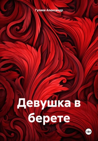 Александр Александрович Гуляев. Девушка в берете