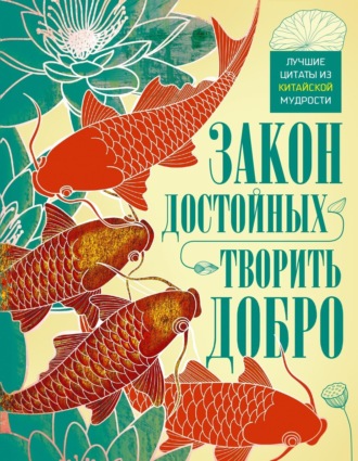 . Закон достойных – творить добро. Лучшие цитаты из китайской мудрости