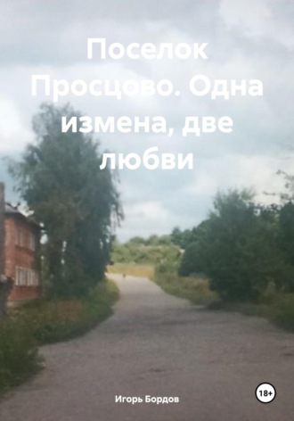 . Поселок Просцово. Одна измена, две любви