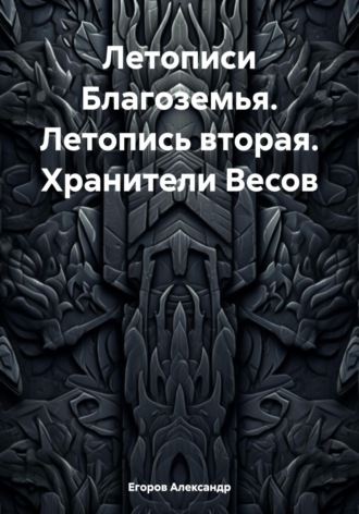 . Летописи Благоземья. Летопись вторая. Хранители Весов