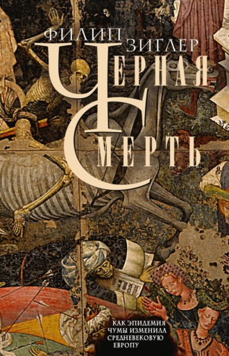 Филип Зиглер. Черная смерть. Как эпидемия чумы изменила средневековую Европу