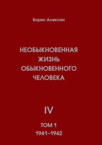 . Необыкновенная жизнь обыкновенного человека. Книга 4. Том 1