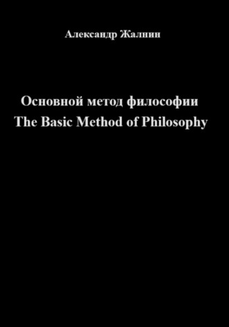 . Основной Метод Философии
