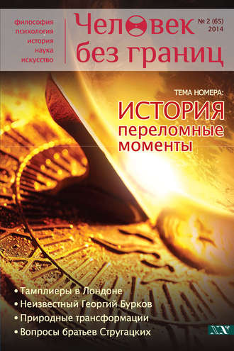 . Журнал «Человек без границ» №2 (65) 2014