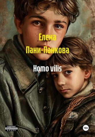 Елена Пани-Панкова. Homo vilis