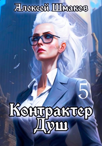 Алексей Шмаков. Контрактер душ 5