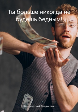 . Ты больше никогда не будешь бедным!