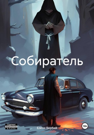 Елена Ивановна Вербий. Собиратель