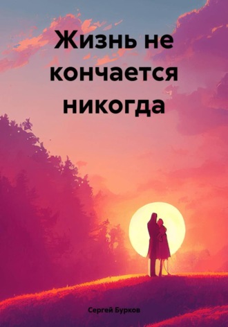 . Жизнь не кончается никогда