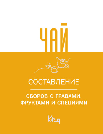 . Чай. Составление сборов с травами, фруктами и специями