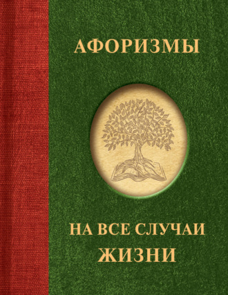 . Афоризмы на все случаи жизни