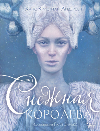 Ганс Христиан Андерсен. Снежная королева