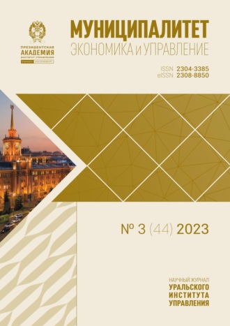 . Муниципалитет: экономика и управление №3 (44) 2023